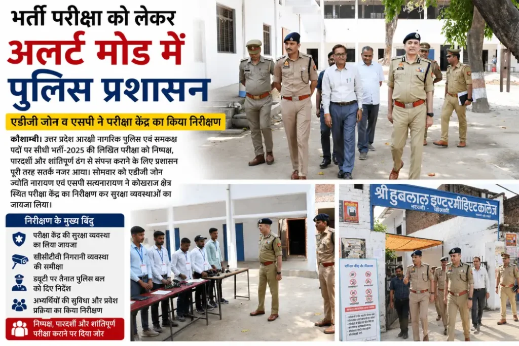 up-police-bharti-exam-2025-kaushambi-inspection