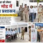 up-police-bharti-exam-2025-kaushambi-inspection