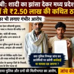 कौशाम्बी: शादी का झांसा देकर मध्य प्रदेश के युवकों से ₹2.50 लाख की कथित ठगी, पीड़ितों ने पुलिस पर भी लगाए गंभीर आरोप