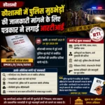 कौशाम्बी में पुलिस मुठभेड़ों की जानकारी मांगने के लिए पत्रकार ने लगाई आरटीआई