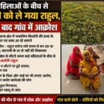 कई महिलाओं के बीच से किशोरी को ले गया राहुल, हत्या के बाद गांव में आक्रोश