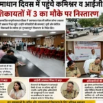सम्पूर्ण समाधान दिवस में पहुंचे कमिश्नर व आईजी, 52 शिकायतों में 3 का मौके पर निस्तारण
