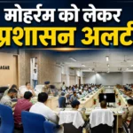 मोहर्रम को लेकर प्रशासन अलर्ट, डीएम-एसपी ने की शांति समिति की बैठक
