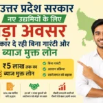 मुख्यमंत्री युवा उद्यमी विकास योजना के तहत उत्तर प्रदेश में युवाओं को 5 लाख रुपये तक का ब्याज मुक्त लोन