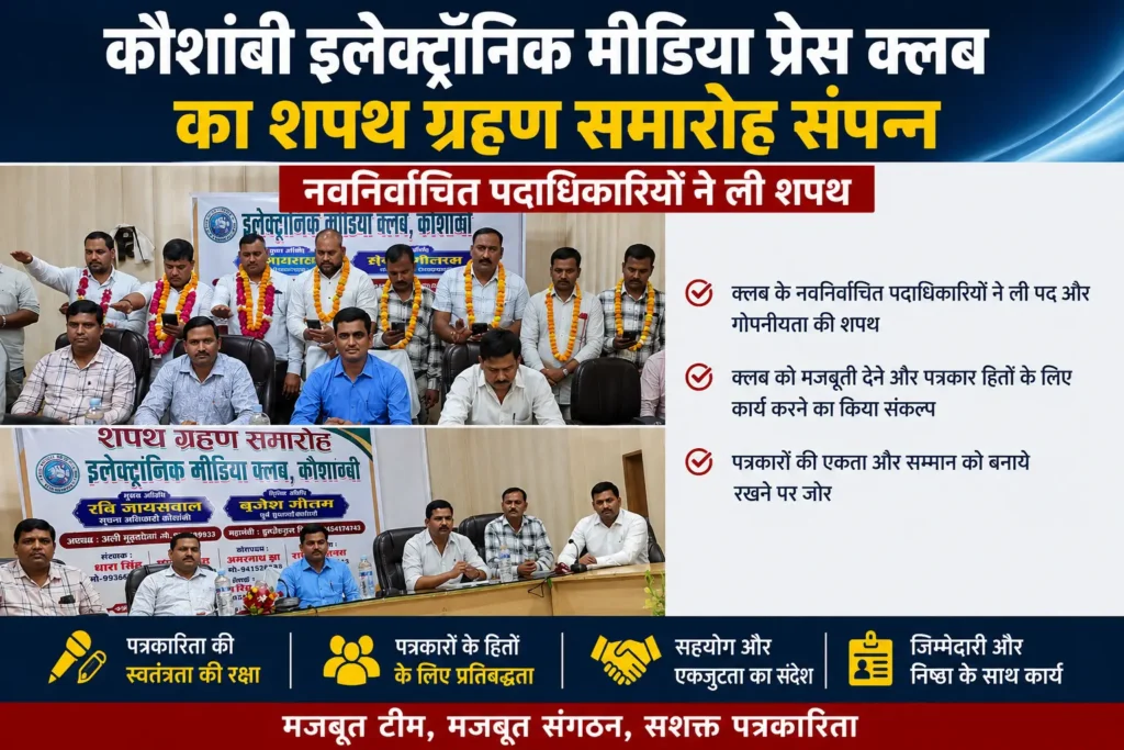कौशांबी इलेक्ट्रॉनिक मीडिया प्रेस क्लब का शपथ ग्रहण समारोह संपन्न