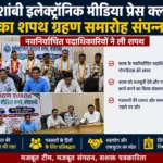 कौशांबी इलेक्ट्रॉनिक मीडिया प्रेस क्लब का शपथ ग्रहण समारोह संपन्न, अली मुक्तदा बने अध्यक्ष और अमरनाथ झा उपाध्यक्ष