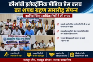 कौशांबी इलेक्ट्रॉनिक मीडिया प्रेस क्लब का शपथ ग्रहण समारोह संपन्न