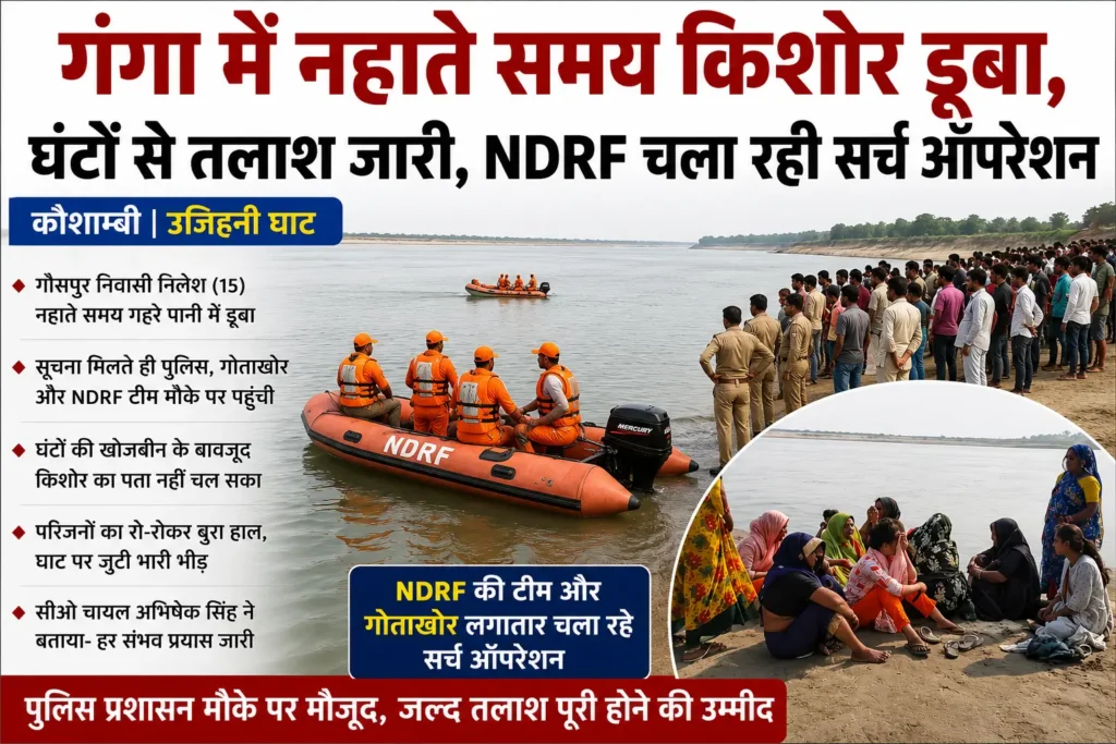 गंगा में नहाते समय किशोर डूबा, उजिहनी घाट कौशाम्बी