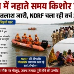 गंगा में नहाते समय किशोर डूबा, घंटों से तलाश जारी, NDRF चला रही सर्च ऑपरेशन