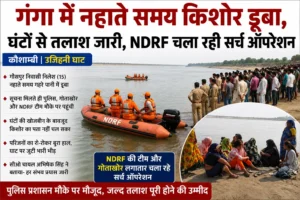 गंगा में नहाते समय किशोर डूबा, उजिहनी घाट कौशाम्बी
