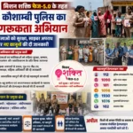 मिशन शक्ति फेज-5.0 के तहत कौशाम्बी पुलिस का जागरूकता अभियान, महिलाओं को सुरक्षा और साइबर अपराध से बचाव की दी जानकारी
