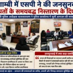 कौशाम्बी में एसपी ने की जनसुनवाई, शिकायतों के समयबद्ध निस्तारण के दिए निर्देश