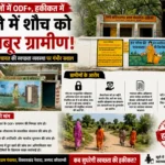 कागजों में ODF+, हकीकत में खुले में शौच को मजबूर ग्रामीण! डहिया ग्राम पंचायत की स्वच्छता व्यवस्था पर उठे सवाल
