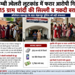 कौशाम्बी ज्वेलरी लूटकांड में फरार आरोपी गिरफ्तार, 315 ग्राम चांदी की सिल्ली व नकदी बरामद