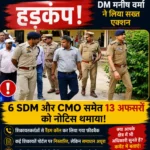 प्रयागराज में शिकायत निस्तारण की खुली पोल, 13 अधिकारियों को नोटिस