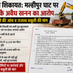 डीएम से शिकायत: मल्हीपुर घाट पर करोड़ों के अवैध खनन का आरोप, पुराने मामले की जांच और राजस्व वसूली की मांग