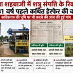 चिल्ला शहबाजी में शत्रु संपत्ति के रिकॉर्ड में 31 वर्ष पहले कथित हेरफेर का आरोप, कब्रिस्तान की भूमि पर कब्जे की भी जांच की मांग