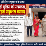 ऑपरेशन मुस्कान के तहत पहाड़ी पुलिस को सफलता, 22 वर्षीय युवती सकुशल बरामद