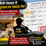 चलौली पंचायत में सरकारी भुगतान का ‘एकाउंट गेम’! एक ही खाते में बार-बार मजदूरी भुगतान, रिकॉर्ड से उठे भ्रष्टाचार के सवाल