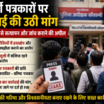 फर्जी पत्रकारों पर कार्रवाई की उठी मांग, एसपी-डीएम से सत्यापन और जांच कराने की अपील
