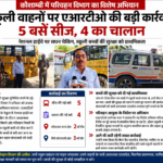 कौशाम्बी में स्कूली वाहनों पर एआरटीओ की बड़ी कार्रवाई, 5 बसें सीज, 4 का चालान