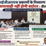 आईजीआरएस प्रकरणों के निस्तारण में लापरवाही नहीं होगी बर्दाश्त, डीएम पुलकित गर्ग ने दिए सख्त निर्देश