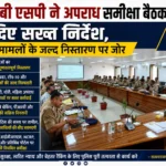 कौशांबी एसपी ने अपराध समीक्षा बैठक में दिए सख्त निर्देश, लंबित मामलों के जल्द निस्तारण पर जोर