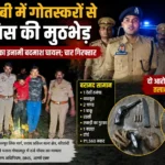 कौशांबी में गोतस्करों से पुलिस की मुठभेड़, ₹25 हजार का इनामी बदमाश घायल; चार गिरफ्तार
