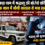 कड़ा धाम में श्रद्धालु की बोलेरो चोरी, एक साल में चौथी वारदात से मचा हड़कंप