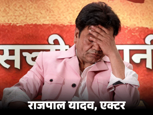 राजपाल यादव को जेल, एक जिद ले डूबी:चेक बाउंस होने पर कहा था- पैसे नहीं दूंगा, चाहे बार-बार जेल जाना पड़े; VIDEO
