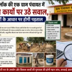 नेवादा ब्लॉक की ग्राम पंचायत में विकास कार्यों पर उठे सवाल, दस्तावेजों के आधार पर होगी गहन जांच