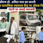 कौशांबी: डीएम डॉ. अमित पाल का करारी नगरीय प्राथमिक स्वास्थ्य केंद्र पर औचक निरीक्षण, गंदगी पर जताई नाराजगी
