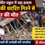 निर्माणाधीन स्कूल में बड़ा हादसा: सीढ़ी की शटरिंग गिरने से मजदूर की मौत, जांच में जुटी पुलिस
