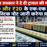 ₹10 और ₹20 के पॉलीमर नोटों को मिली मंजूरी, पहले होगा फील्ड ट्रायल; कागजी नोट रहेंगे जारी
