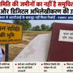 भूदान समिति की जमीनों का रिकॉर्ड गायब? वर्षों से आरटीआई के बावजूद नहीं मिली जानकारी, जांच की उठी मांग