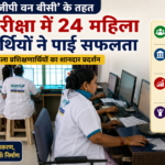 मिशन ‘वन जीपी वन बीसी’ के तहत IIBF परीक्षा में 24 महिला प्रशिक्षणार्थियों ने हासिल की सफलता