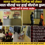 नगर पालिका के लिपिक को लेकर पाल चौराहे पर हाई वोल्टेज ड्रामा, दोनों पक्षों ने लगाए आरोप