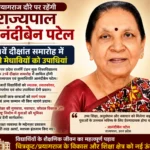 आज प्रयागराज दौरे पर रहेंगी राज्यपाल आनंदीबेन पटेल, 21वें दीक्षांत समारोह में करेंगी मेधावियों को सम्मानित