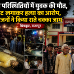 चित्रकूट में संदिग्ध परिस्थितियों में युवक की मौत, करंट लगाकर हत्या का आरोप; परिजनों ने किया तीन घंटे चक्काजाम