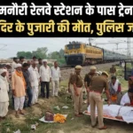 कौशाम्बी: मनौरी रेलवे स्टेशन के पास ट्रेन की चपेट में आकर मंदिर पुजारी की दर्दनाक मौत, जांच में जुटी पुलिस