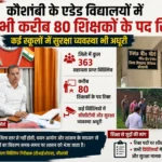 कौशांबी के एडेड विद्यालयों में अब भी करीब 80 शिक्षकों के पद रिक्त, कई स्कूलों में सुरक्षा व्यवस्था भी अधूरी