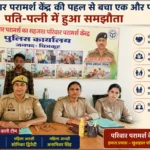 परिवार परामर्श केंद्र की पहल से बचा एक और परिवार, पति-पत्नी में हुआ समझौता