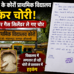 मंझनपुर के कोर्रों प्राथमिक विद्यालय में फिर चोरी, राशन और गैस सिलेंडर ले उड़े चोर