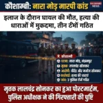 कौशाम्बी में नारा मोड़ मारपीट कांड: घायल लालचंद्र सोनकर की इलाज के दौरान मौत, हत्या की धाराएं जुड़ीं; तीन पुलिस टीमें गठित