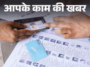 वोटर लिस्ट में घर बैठे नाम जोड़ें:SIR में नाम कटा तो ये फॉर्म भरें, वोटर ID में एड्रेस और फोटो 5 मिनट में बदलें