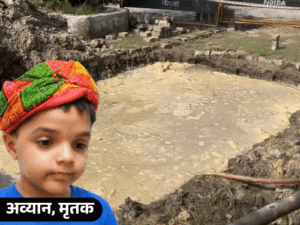 वाइस प्रिंसिपल के बेटे की गड्ढे में डूबकर मौत:नोएडा विकास प्राधिकरण की लापरवाही ने ली 6 साल के अव्यान की जान