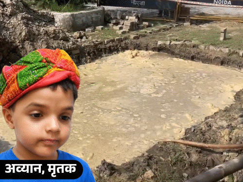 वाइस प्रिंसिपल के बेटे की गड्ढे में डूबकर मौत:नोएडा विकास प्राधिकरण की लापरवाही ने ली 6 साल के अव्यान की जान