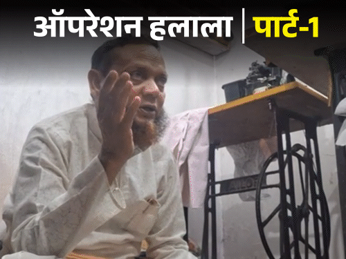 मौलाना बोला-आपकी बीवी से संबंध बनाऊंगा, ये अल्लाह का उसूल:यूपी में तीन तलाक को जायज बताकर खुद हलाला कर रहे; देखिए स्टिंग
