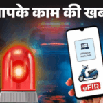 थाने जाने का झंझट खत्म, मोबाइल से करें e-FIR:कोर्ट-इंश्योरेंस में भी मान्य, सिर्फ इन मामलों में जाना होगा पुलिस स्टेशन