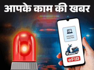 थाने जाने का झंझट खत्म, मोबाइल से करें e-FIR:कोर्ट-इंश्योरेंस में भी मान्य, सिर्फ इन मामलों में जाना होगा पुलिस स्टेशन
